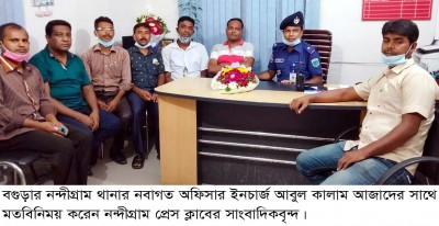 নন্দীগ্রাম থানার নবাগত অফিসার ইনচার্জের সাথে সাংবাদিকদের মতবিনিময় নন্দীগ্রাম থানার নবাগত অফিসার ইনচার্জের সাথে সাংবাদিকদের মতবিনিময়